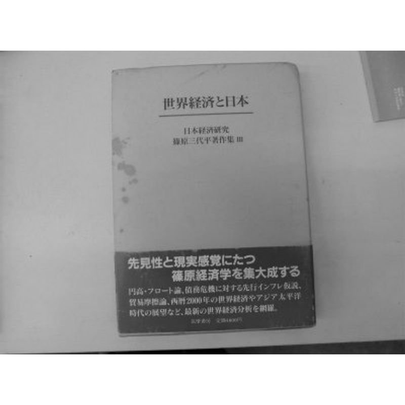 世界経済と日本 (日本経済研究?篠原三代平著作集)