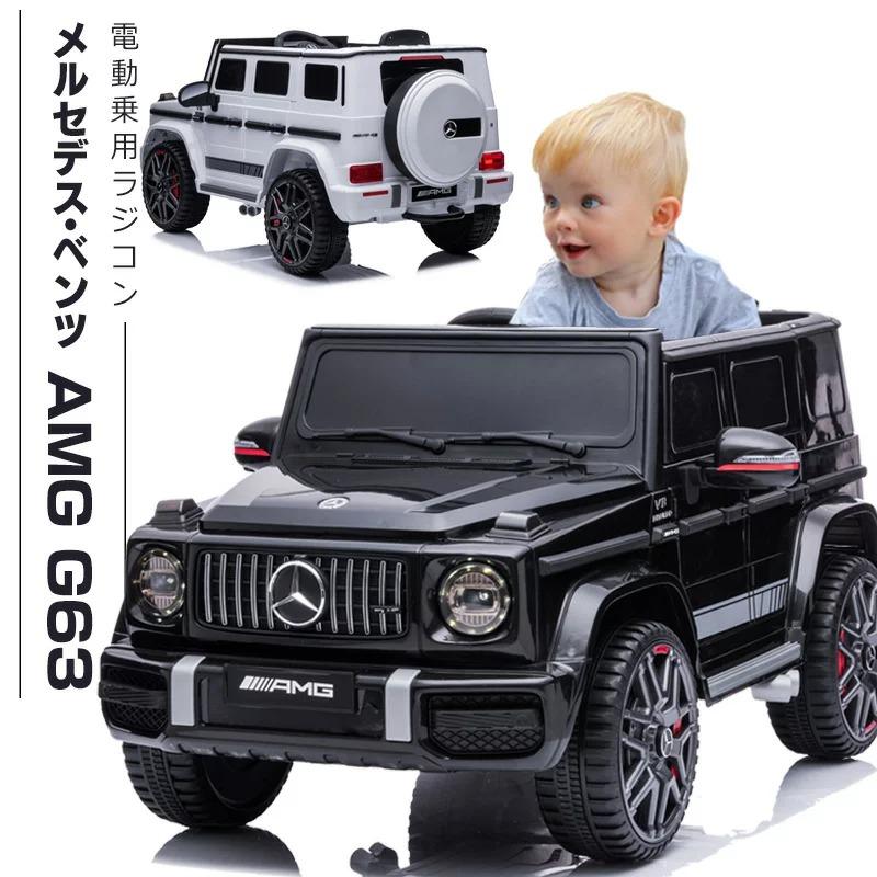 完成車発送 乗用玩具 電動 乗用ラジコン ベンツ Amg G63 子供 乗れる 玩具 おもちゃ 乗り物 電動ラジコンカー 電動乗用カー 電動乗用玩具 h0002 通販 Lineポイント最大0 5 Get Lineショッピング