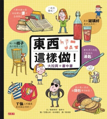 東西這樣做！：大拉頁+書中書[二手書_良好]