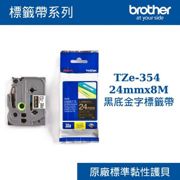 3C精選【史代新文具】Brother/兄弟牌 TZe-354 24mmx8M 黑底金字標籤帶
