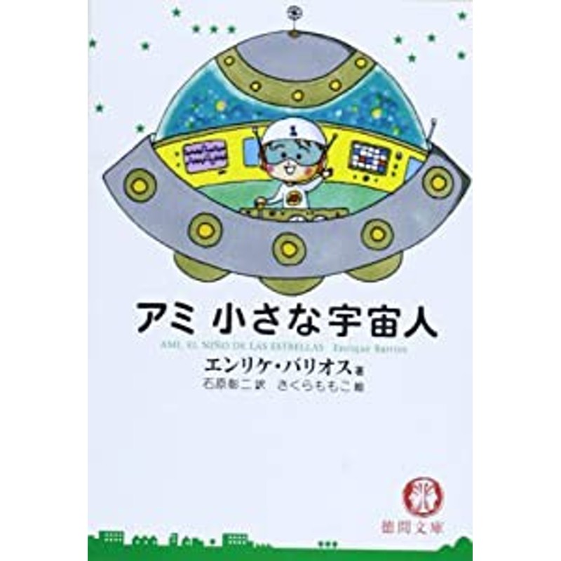 アミ小さな宇宙人 (徳間文庫)(中古品) | LINEブランドカタログ