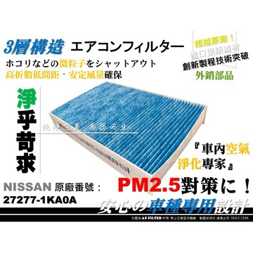 【AF】超微纖 裕隆 NISSAN JUKE 13年後 原廠 正廠 型 冷氣濾網 空調濾網 冷氣芯