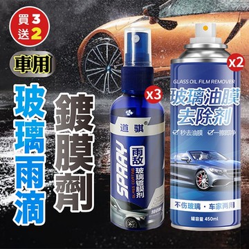 車用玻璃雨滴鍍膜劑100MLx3（加贈 車用玻璃油膜去除劑x2）(買3送2)