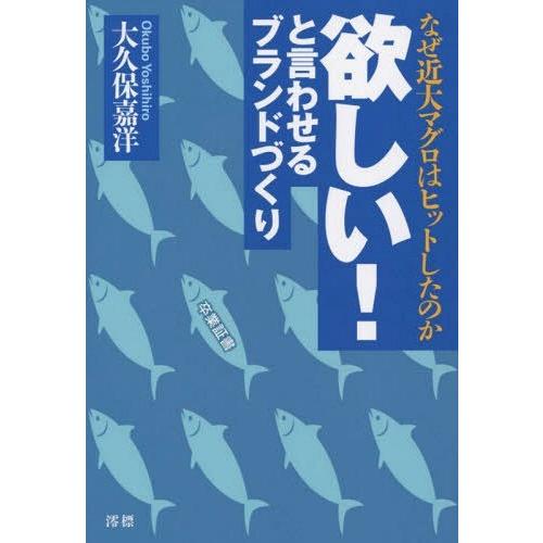 欲しい と言わせるブランドづくり なぜ近大マグロはヒットしたのか