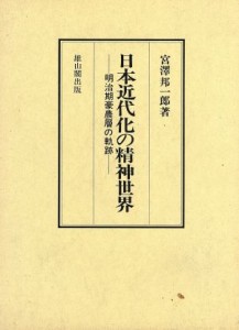  日本近代化の精神世界 明治期豪農層の軌跡／宮沢邦一郎