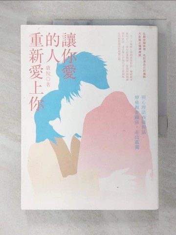 【書寶二手書T5／兩性關係_FKM】讓你愛的人重新愛上你：與心理諮商師對話，療癒親密關係，走出孤獨_盧悅
