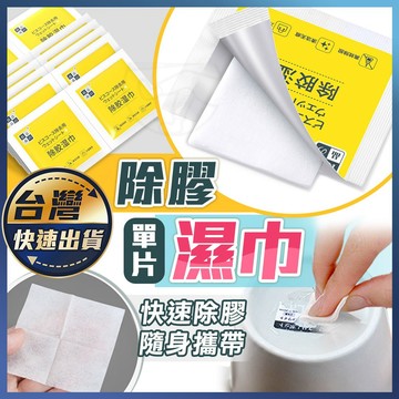 【除膠濕巾】除殘膠 除膠劑 貼紙清除劑 黏膠去除劑 除膠濕紙巾 除膠紙巾 除膠神器 除殘膠