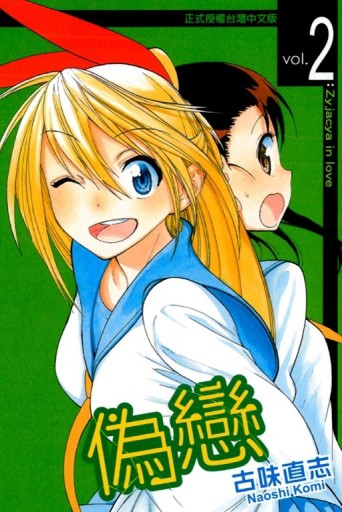 偽戀（2）[二手書_普通]