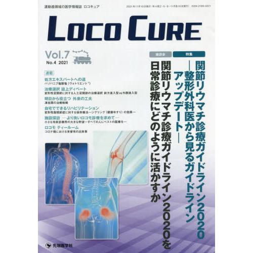 LOCO CURE 運動器領域の医学情報誌 Vol.7No.4