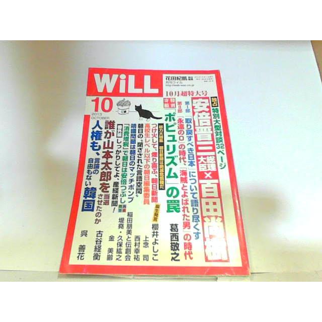 WiLL　2013年10月　ワック出版　書き込み・折れ・ヤケ有 2013年10月1日 発行