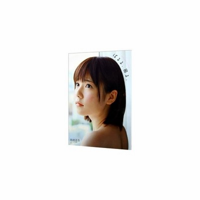 島崎遥香ファースト写真集 ぱるる 困る 島崎遥香 その他 中山雅文 その他 通販 Lineポイント最大get Lineショッピング