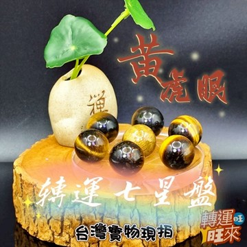 【台灣現貨】天然 招財 黃虎眼 七星 轉運 盤 直徑8公分 開運 淨化 消磁 擺件 好運 招人緣 桃花 礦石 靈招