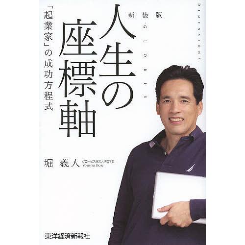 人生の座標軸 起業家 の成功方程式 堀義人