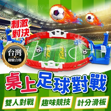台灣檢驗合格👍 桌遊 桌上足球對戰 兒童桌遊 玩具 桌面雙人足球台 彈射足球台 足球對打台 雙人對戰遊戲 親子桌遊