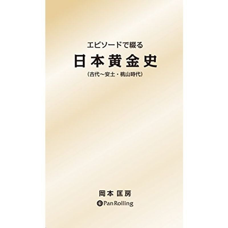 エピソードで綴る 日本黄金史 (古代~安土・桃山時代)