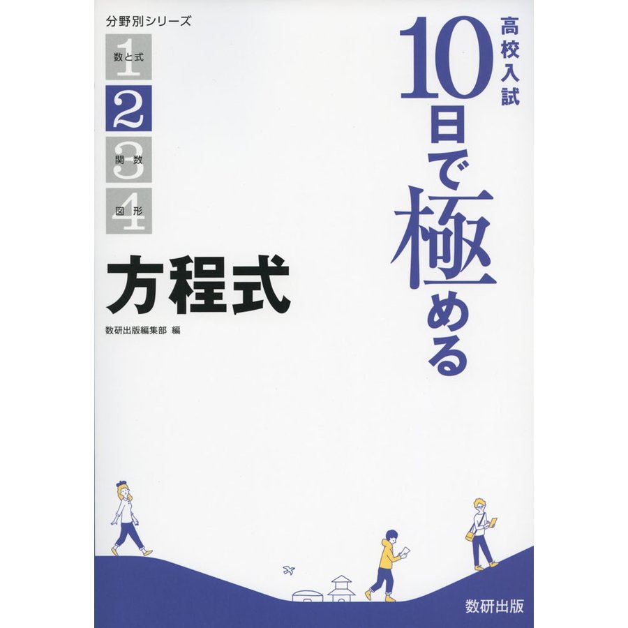 高校入試 10日で極める 方程式