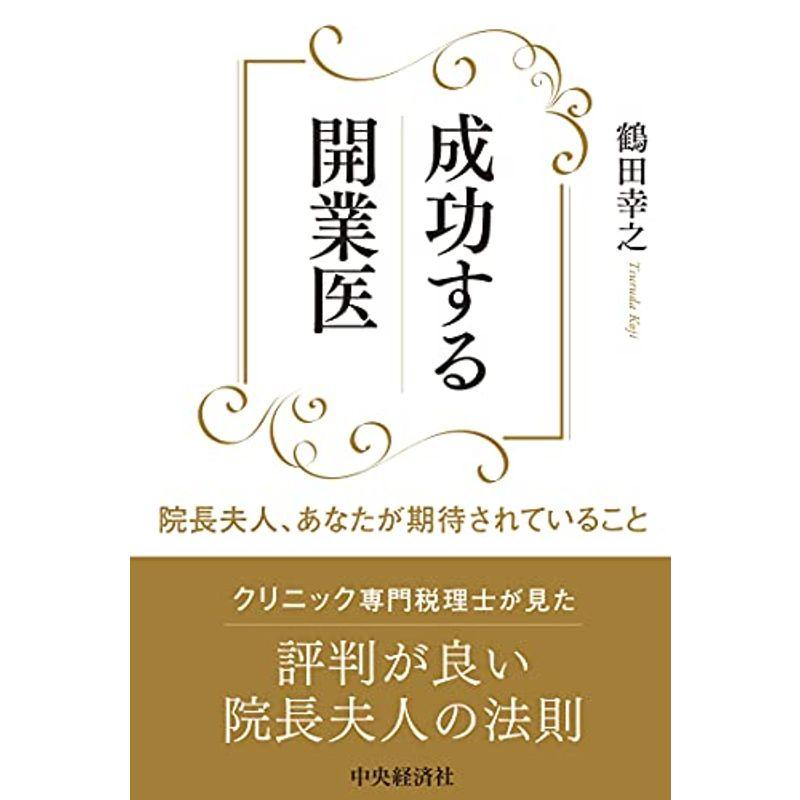 成功する開業医 院長夫人、あながた期待されていること