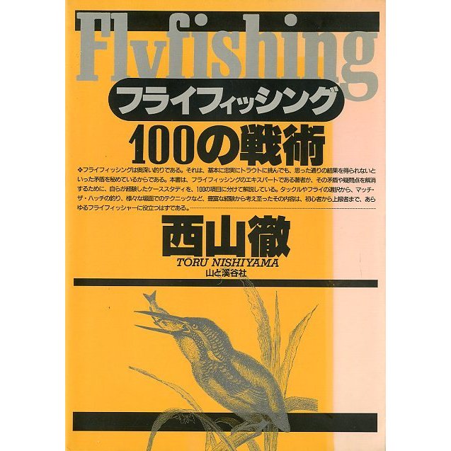 フライフィッシング１００の戦術　＜送料無料＞