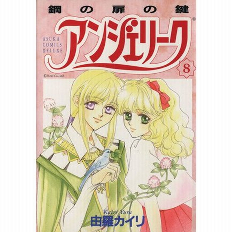 アンジェリーク ８ 鋼の扉の鍵 あすかｃｄｘ 由羅カイリ 著者 通販 Lineポイント最大0 5 Get Lineショッピング