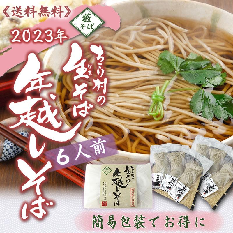 年越しそば 生そば 信州 お歳暮 6人前 ギフト 蕎麦 そば粉 グルメ お取り寄せ 送料無料