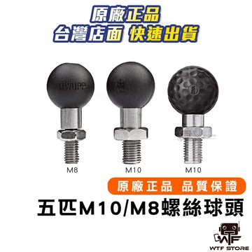 五匹MWUPP 原廠配件 OsoPro M10 M8 螺絲球頭 螺絲球頭底座 後照鏡球頭 適用R15V4M WTF