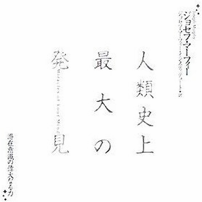 人類史上最大の発見 潜在意識の偉大なる力 ジョセフマーフィー 著 ジョセフ マーフィー インスティテュート 訳 通販 Lineポイント最大get Lineショッピング