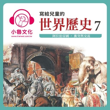 【有聲書】寫給兒童的世界歷史 7