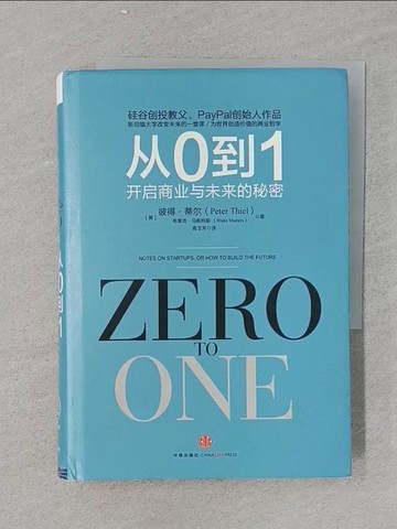 【書寶二手書T1／財經企管_RGB】從0到1：開啟商業與未來的秘密_簡體_(美)彼得·蒂爾