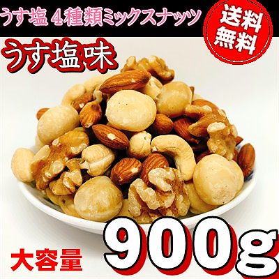 薄塩味４種類ミックスナッツ ９００ｇ