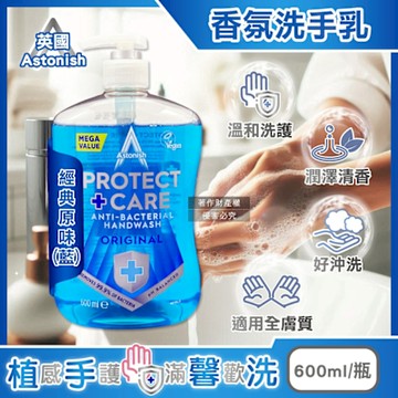 英國Astonish-植物性潤澤香氛洗手乳600ml/按壓瓶(手部護理清潔,去污淨味平衡pH值,全膚質適用)