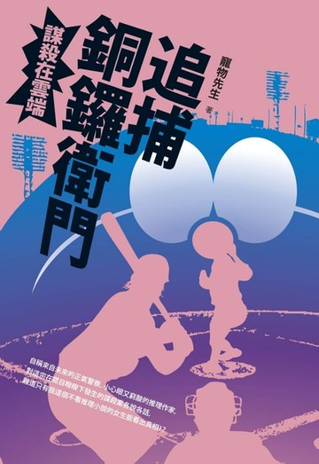 【電子書】追捕銅鑼衛門：謀殺在雲端
