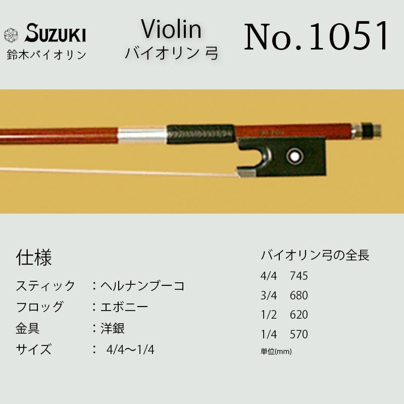 鈴木バイオリン ヴァイオリン 弓 No.1081 スズキバイオリン SUZUKI サイズ4