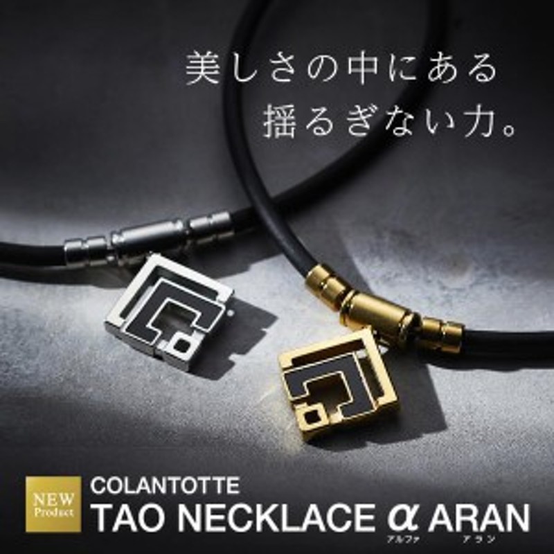 コラントッテ TAOネックレス α ARAN | アラン アルファ Colantotte