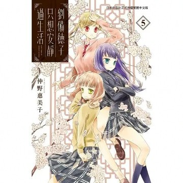 劉備德子只想安靜過生活（5全）[9折] TAAZE讀冊生活