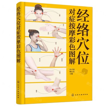 經絡穴位對症按摩彩色圖解丨天龍圖書簡體字專賣店丨9787122467478 (tl2507)