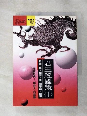 【書寶二手書T7／宗教_PGG】君王經國策(中)_韓非, 韓非, 劉育林, 李佳穎