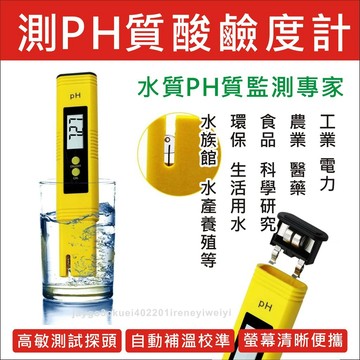 【附發票】PH 酸鹼值 測試筆 酸鹼度計 PH測試筆 pH筆 PH監測 水質檢測筆 酸鹼測試 魚缸 水族