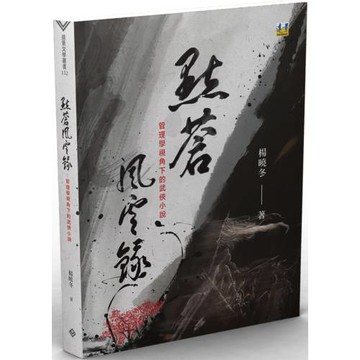 點蒼風雲錄：管理學視角下的武俠小說