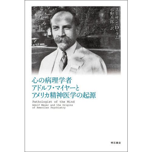 心の病理学者アドルフ・マイヤーとアメリカ精神医学の起源