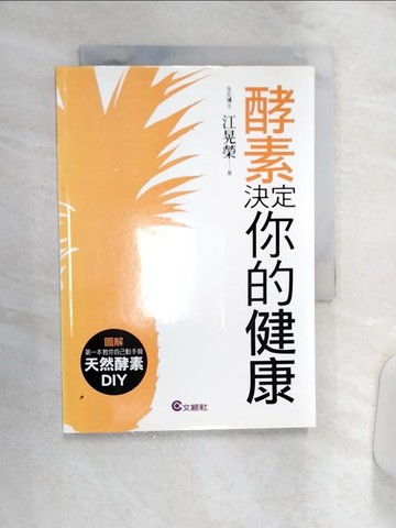 【書寶二手書T1／養生_Q85】酵素決定你的健康_江晃榮