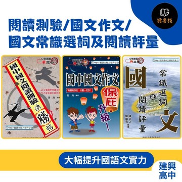 【國文補充】建興國中『12年國教升高中』國文 閱讀測驗/國文作文保庇/國文常識選詞及閱讀評量● 讀書棧國中參考書網路書城