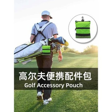 打高爾夫球包小球包便攜拉鏈包包掛包配件包小球袋下場用品收納包