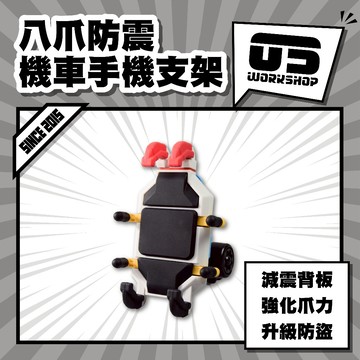 八爪防震機車手機支架 八爪 減震 防盜 手機支架 手機架 導航架 電動車手機架 摩托車手機架【零伍工坊】
