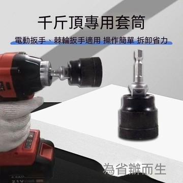 🔥臺灣出貨🔥高效快速千斤顶专用套筒扳手电扳手千斤顶套头高性价千斤顶新款