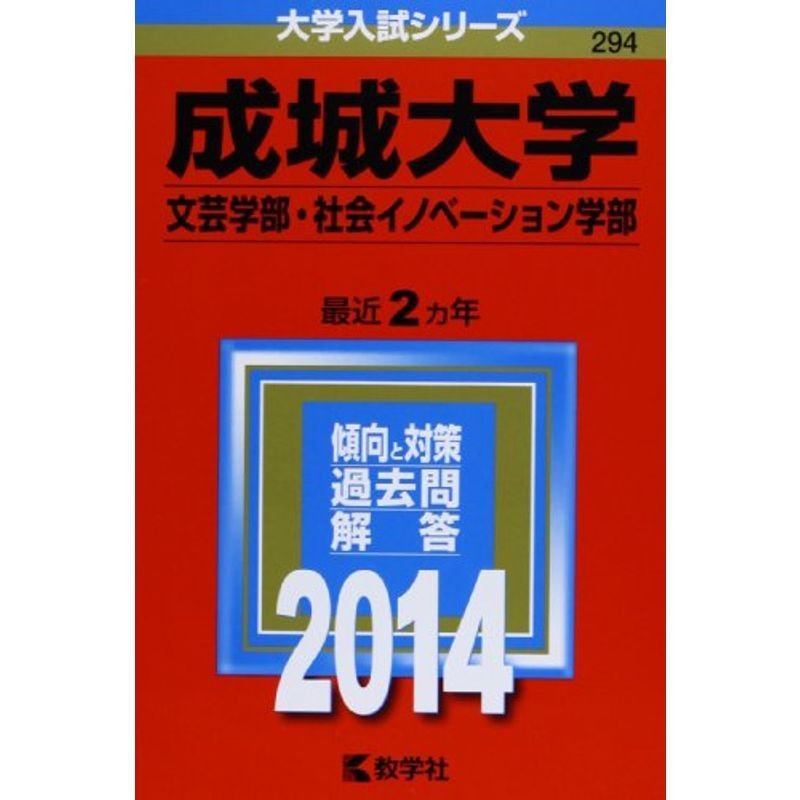 成城大学(文芸学部・社会イノベーション学部) (2014年版 大学入試シリーズ)