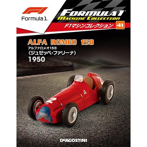 隔週刊F1マシンコレクション 第41号　デアゴスティーニ