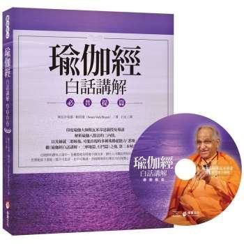 全新 / 瑜伽經白話講解‧必普提篇（附瑜伽大師斯瓦米韋達梵文原音逐字誦讀MP3光碟） / 橡實 / 定價:420