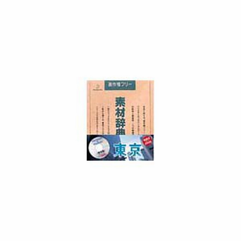 写真素材 素材辞典Vol.45 東京 通販 LINEポイント最大1.0%GET | LINE