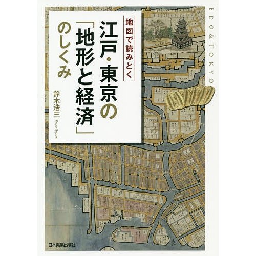 地図で読み解く 江戸・東京の 地形と経済 のしくみ