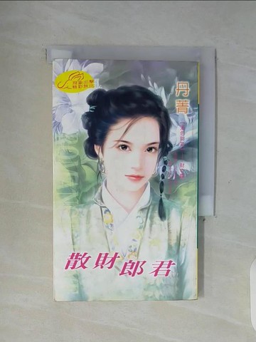 【書寶二手書T8／言情小說_WG4】散財郎君_丹菁